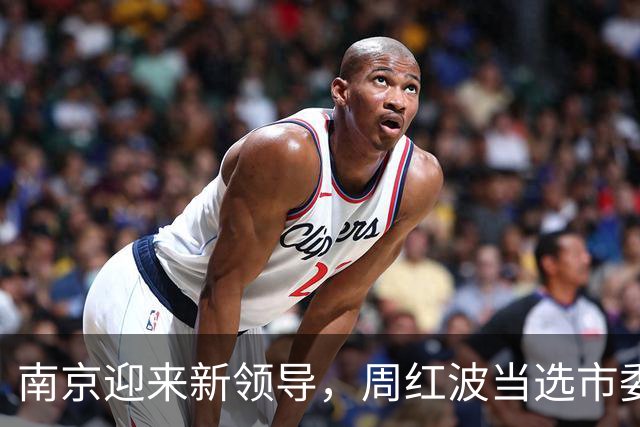 南京迎来新领导，周红波当选市委书记