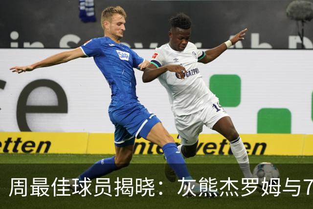 周最佳球员揭晓：灰熊杰罗姆与76人马克西表现耀眼