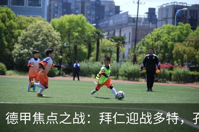 德甲焦点之战：拜仁迎战多特，孔帕尼因病缺席