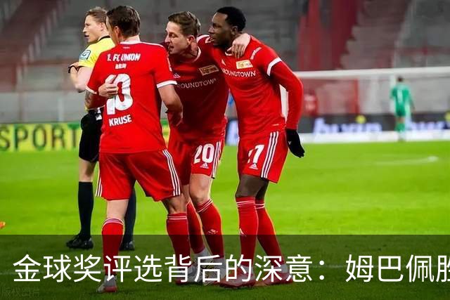 金球奖评选背后的深意：姆巴佩胜出凯恩的原因探析
